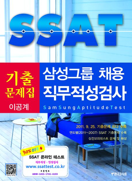 삼성그룹 채용 직무적성검사 SSAT 기출문제집 : 이공계