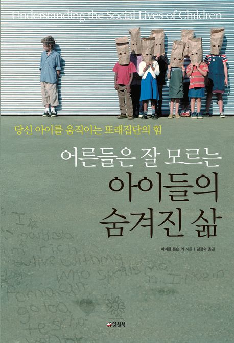 (어른들은 잘 모르는) 아이들의 숨겨진 삶 : 당신 아이를 움직이는 또래집단의 힘 표지 이미지