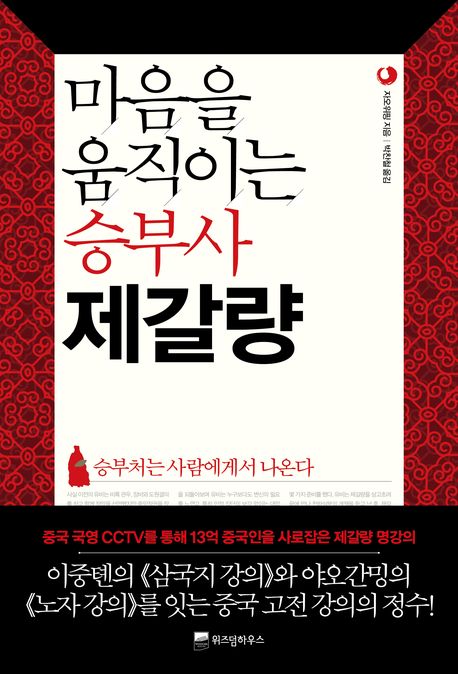 마음을 움직이는 승부사 제갈량 : 승부처는 사람에게서 나온다
