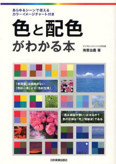 色と配色がわかる本 / 南雲治嘉 著