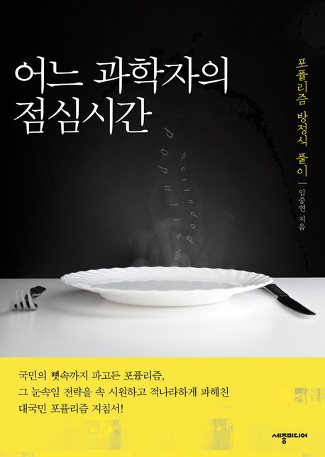 어느 과학자의 점심시간 : 포퓰리즘 방정식 풀이