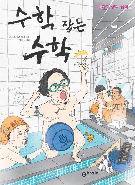 수학 잡는 수학 : 22가지 생각 공작소