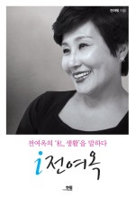 i 전여옥