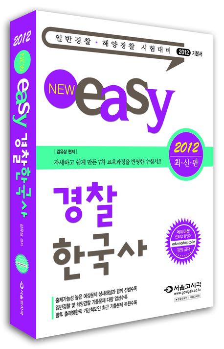 (2012 New easy) 경찰 한국사 : 일반경찰.해양경찰 시험대비 2012 기본서