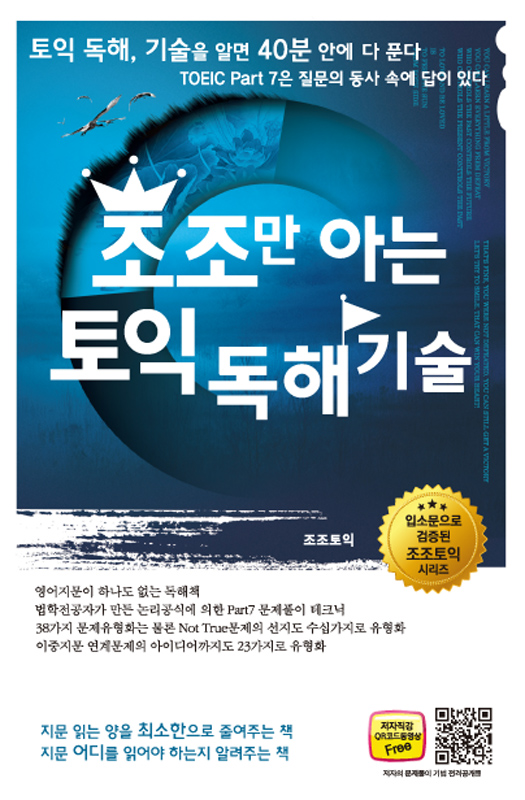 (조조만 아는)토익 독해 기술 : 토익독해 기술을 알면 40분 안에 다푼다