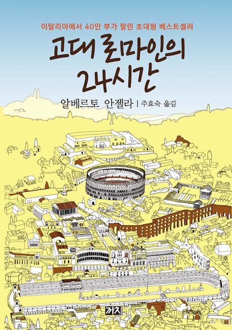 고대 로마인의 24시간 (일상생활 비밀 그리고 매력)