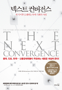 넥스트 컨버전스 : 위기 이후 도래하는 부와 기회의 시대