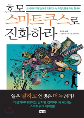 호모스마트쿠스로 진화하라 : 21세기 디지털 실크로드를 건너는 직장인들을 위한 안내서
