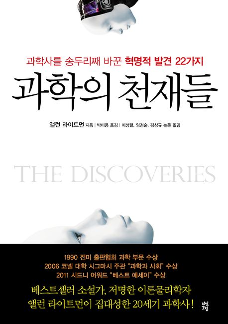 과학의 천재들 = THE DISCOVERIES : 과학사를 송두리째 바꾼 혁명적 발견 22가지