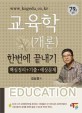 한번에 끝내기 교육학개론 (7 9급, 2012)