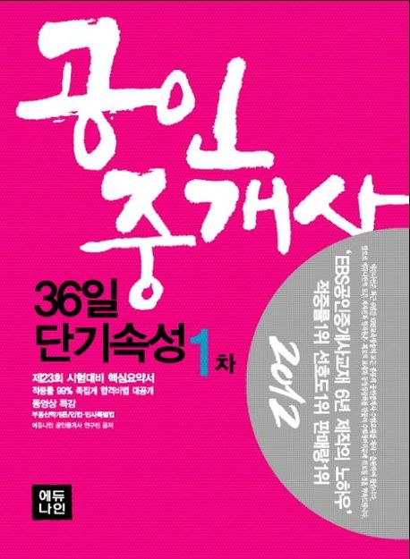 (2012) 공인중개사 36일 단기속성  : 1차 / 에듀나인 공인중개사 연구진 편저