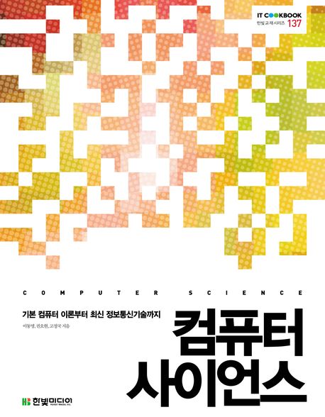 컴퓨터 사이언스 : 기본 컴퓨터 이론부터 최신 정보통신기술까지