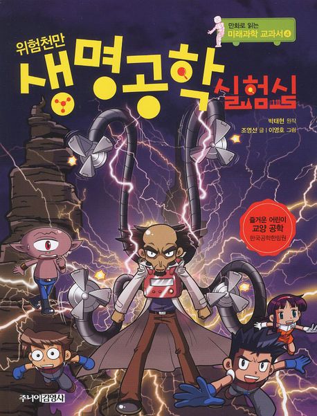 (위험천만) 생명공학 실험실