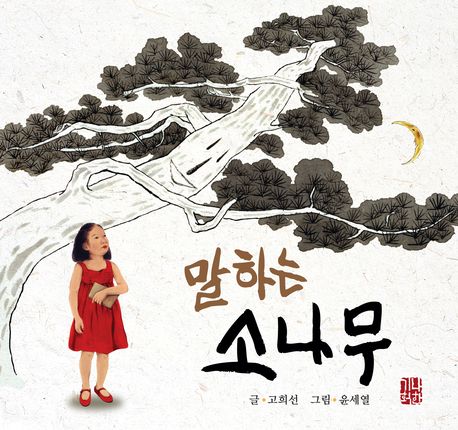 말하는 소나무
