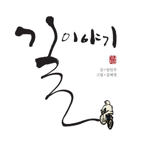 길 이야기