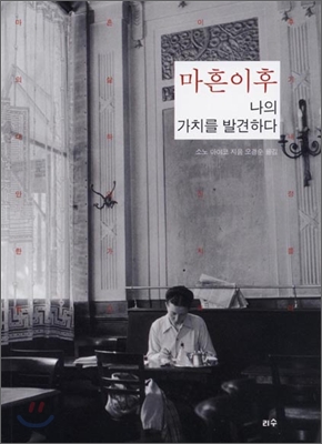 마흔이후 : 나의 가치를 발견하다