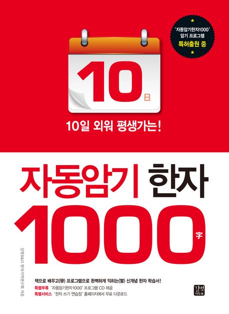 (10일 외워 평생가는!) 자동암기 한자 1000자