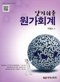 (알기쉬운) 원가회계 : 상공회의소 국가기술 전산회계운용사 1.2급 대비 / 이성노 저