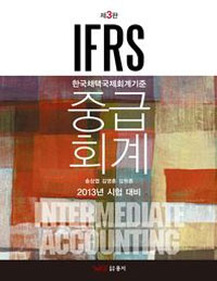 (IFRS) 중급회계 : 한국채택 국제회계 기준 = Intermediate accounting / 송상엽 ; 김영훈 ; 김...