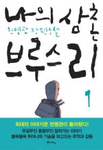 나의 삼촌 브루스 리