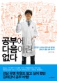공부에 다음이란 없다 : 전원일기 노마에서 한의사로 돌아온 김태진의 열혈 공부 이야기