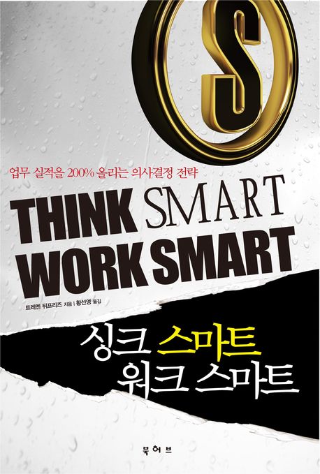 싱크 스마트 워크 스마트 : 업무 실적을 200%25 올리는 의사결정 전략
