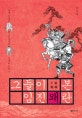 그들이 본 임진왜란 (근세 일본의 베스트셀러와 전쟁의 기억)