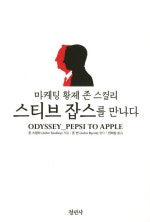 마케팅 황제 존 스컬리 스티브 잡스를 만나다