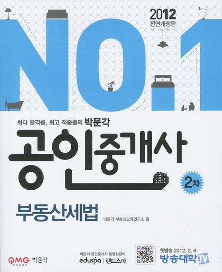 (No. 1)공인중개사 : 2차 : 부동산세법 / 박문각 부동산 교육 연구소 편