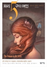 파리5구의 여인