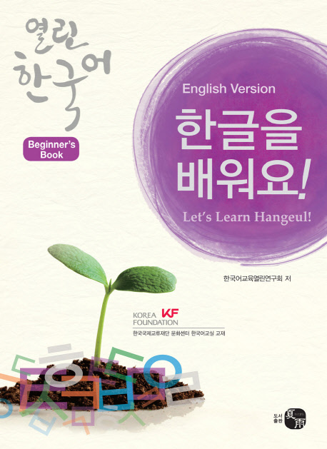한글을 배워요!  : 열린 한국어 입문서