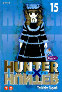 헌터 X 헌터 = Hunter X hunter. 15 : 약진