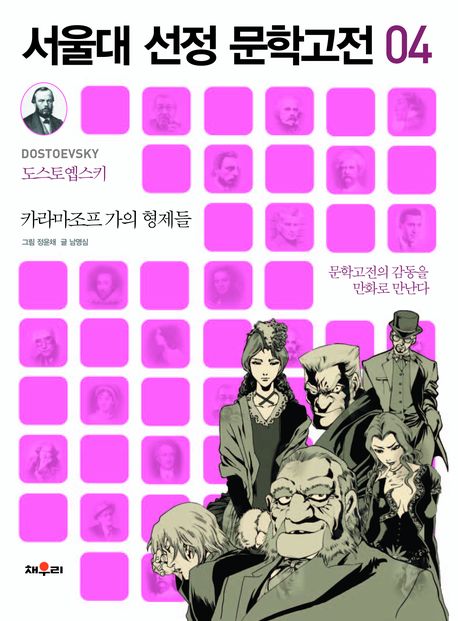 카라마조프 가의 형제들 : [만화도서] 표지 이미지
