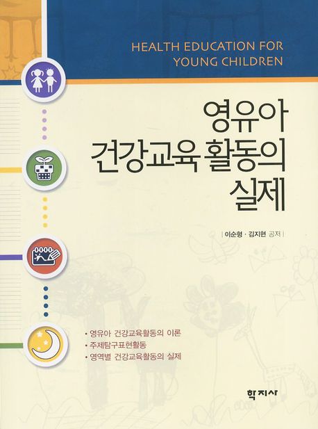 영유아 건강교육 활동의 실제 = Health education for young children