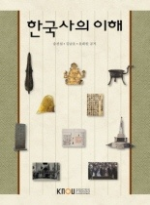 한국사의 이해 : [교양] 표지 이미지