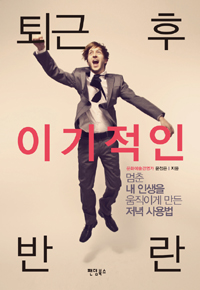 퇴근 후 이기적인 반란 : 멈춘 내 인생을 움직이게 만든 저녁 사용법