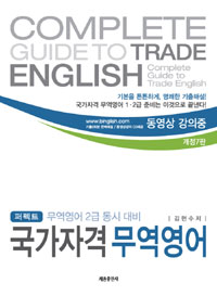 (퍼펙트) 국가자격 무역영어 = Complete guide to trade English