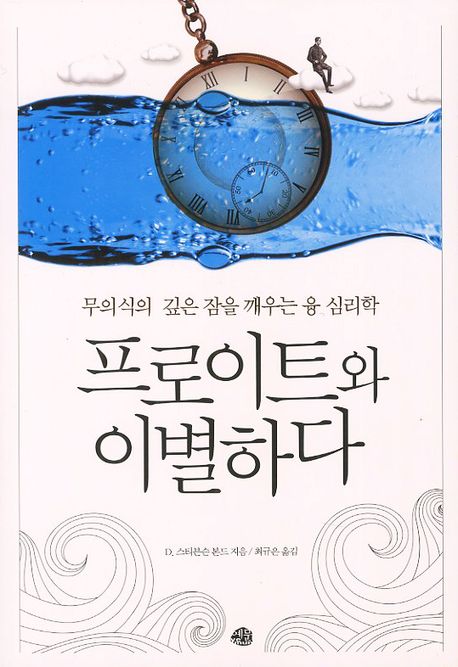 프로이트와 이별하다 : 무의식의 깊은 잠을 깨우는 융 심리학