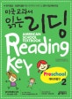 미국교과서 읽는 리딩 Preschool 2 (예비과정편, 유치원생 초등학생을 위한 시작부터 차이나는 영어 리딩 예비과정)