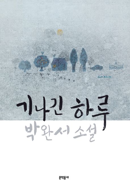 기나긴 하루 : 박완서 소설 표지 이미지
