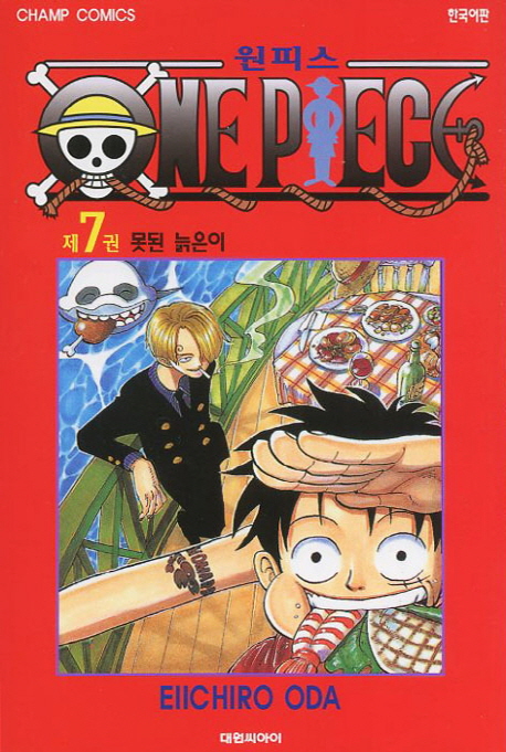 원피스 = One piece. 7 : 못된 늙은이