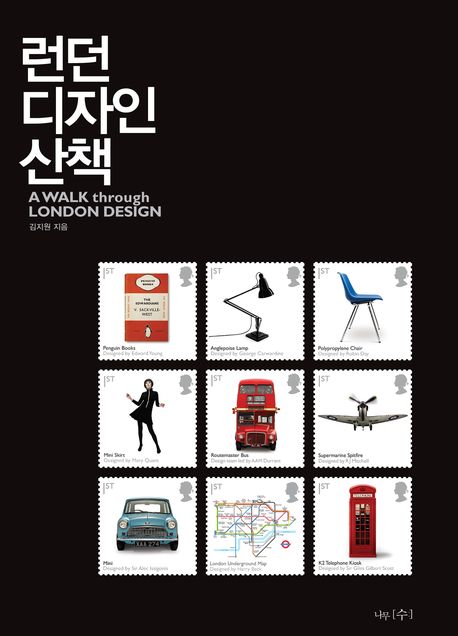 런던 디자인 산책 표지 이미지