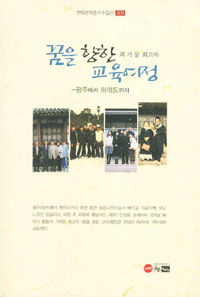 꿈을 향한 교육여정 : 최기동 회고록