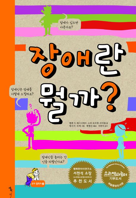 장애란 뭘까? 표지 이미지