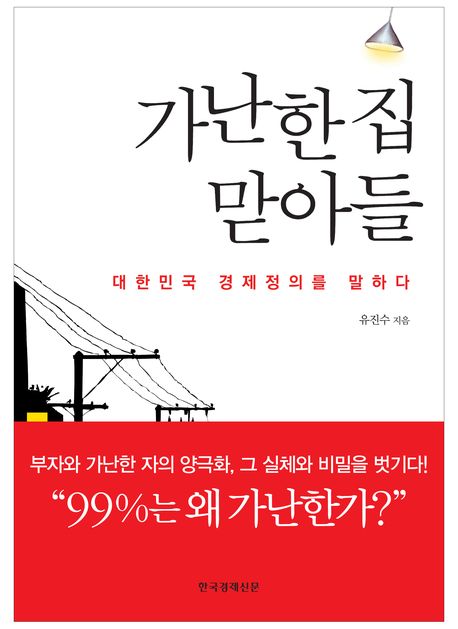 가난한 집 맏아들 - [전자책]  : 대한민국 경제정의를 말하다