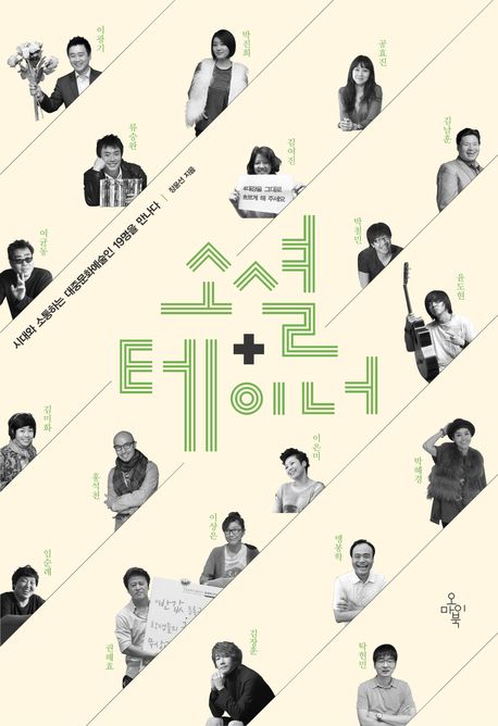 소셜테이너 : 시대와 소통하는 대중문화예술인 19명을 만나다