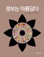정보는 아름답다