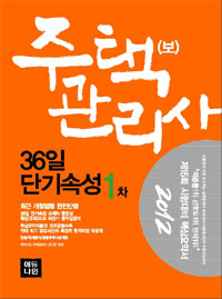 (2012) 주택관리사(보) 36일 단기속성.  : 1차  : 민법, 회계원리, 공동주택시설개론