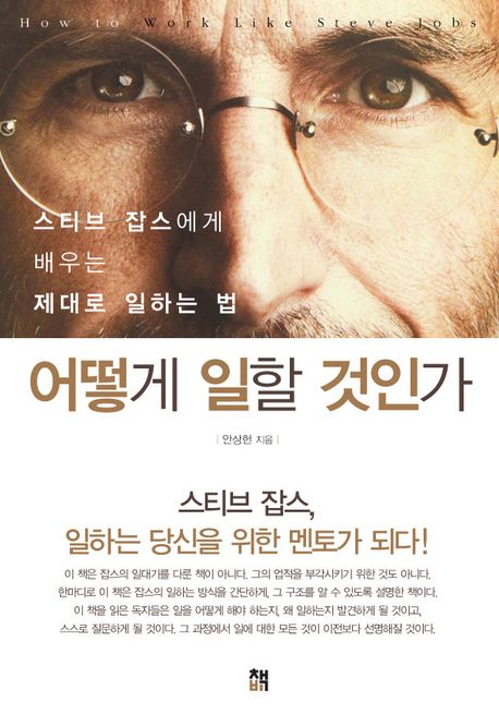 어떻게 일할 것인가 : 스티븐 잡스에게 배우는 제대로 일하는 법