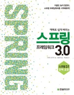 예제로 쉽게 배우는 스프링 프레임워크 3.0